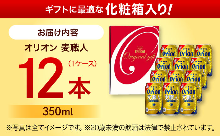 オリオン麦職人 ギフトセット (350ml×12本入り) オリオンビール 発泡酒 地ビール 贈答 ギフト 贈り物 ご当地 沖縄市 / リカーショップコザ [BCDD032]