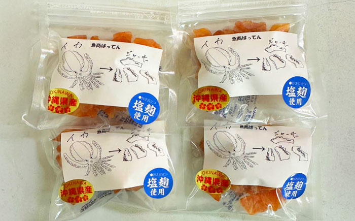 お魚屋さんの手作り 塩麹入りイカジャーキー (4袋) お魚屋さん 手作り イカジャーキー いか ジャーキー 塩こうじ 沖縄市 / 魚商ばってん [BCCE007]