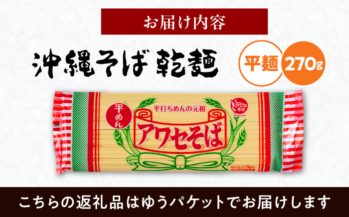 沖縄そば乾麺 アワセそば平めん 270g 沖縄そば おきなわそば 取り寄せ 人気 おすすめ 沖縄市 / 有限会社アワセそば [BCAY005]