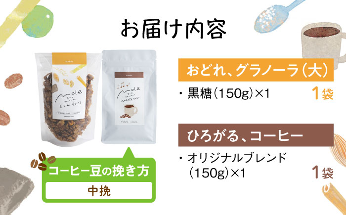MOLE / おどれ、グラノーラ & ひろがる、コーヒーセット (中挽) 詰め合わせ 焼き菓子 コーヒー豆 粉 深煎り ギフト 沖縄市 / みやんち STUDIO&COFFEE [BCCX024-02]