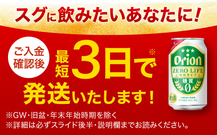 オリオン ゼロライフ 350ml×24缶 (6缶パック×4) オリオンビール 缶ビール ビール 糖質ゼロ 350ml 24本 年内発送 沖縄市 / リカーショップ コザ [BCDD012] 