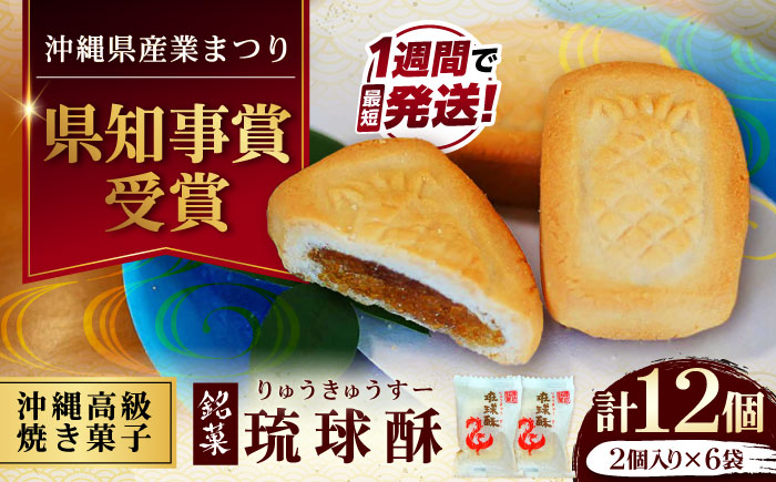 【第一回沖縄県産業まつり県知事賞受賞】銘菓 琉球酥 (りゅうきゅうすー) 2個×6袋 和菓子 茶菓子 お土産 お取り寄せ ギフト 沖縄市 / 琉球酥製造所 [BCDO007]