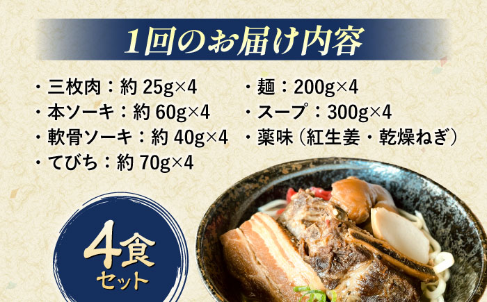 【全6回定期便】だるまそば 4食セット (三枚肉・ソーキ・軟骨ソーキ・てびち) 沖縄そば おきなわそば ソーキそば お土産 ギフト おすすめ 沖縄市 / だるまそば [BCAO008]