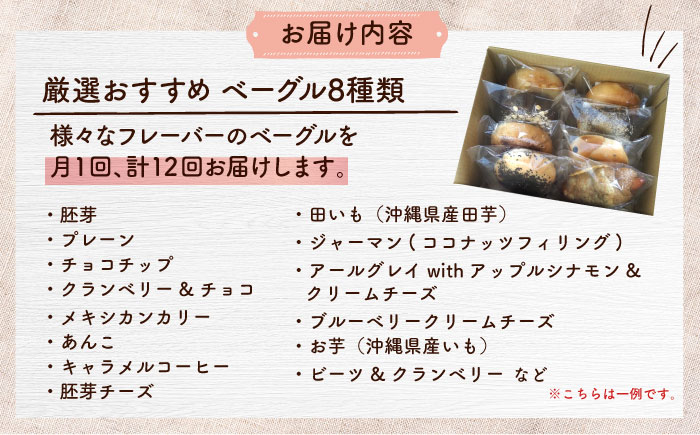 【全12回定期便】厳選おすすめ ベーグル 8個セット ベーグル詰め合わせ お取り寄せ 冷凍 パン セット 沖縄市 / ZEBRA.Bagel [BCAE010]
