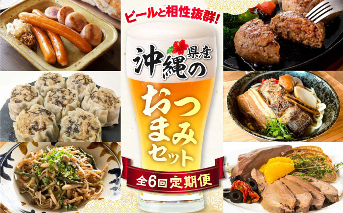 【全6回定期便】ビールと相性抜群！沖縄のおつまみセット【沖縄市】TESIO だるまそば 豚々茶舗 DELICATESSEN NUCHIBUTA みやんち STUDIO&COFFEE お肉屋本店 [BCZZ022]