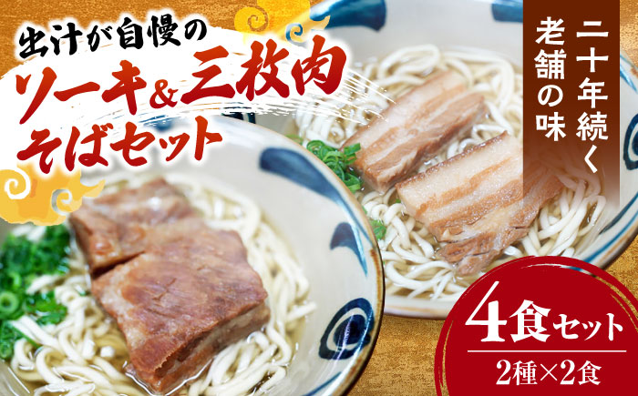 ソーキそば2食＋三枚肉そば2食 沖縄そば おきなわそば 4食 お土産 取り寄せグルメ おすすめ 沖縄料理 沖縄市 / 米八そば [BCER003]