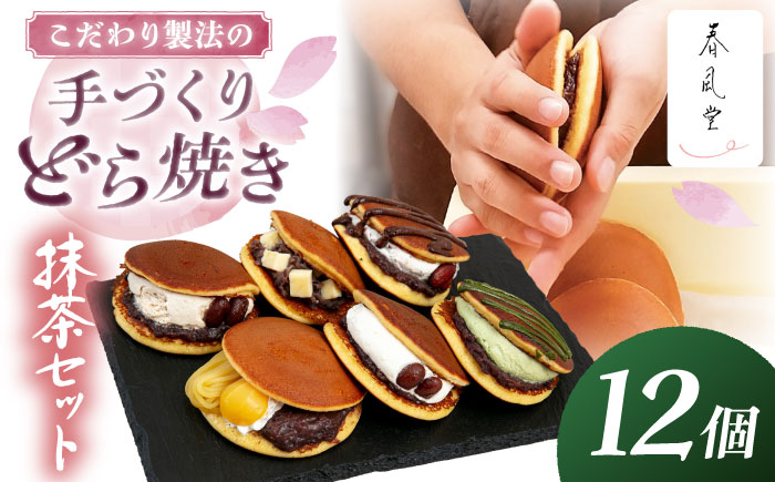 【選べる】生クリームどら焼き詰め合わせセット (抹茶) (12個) 沖縄市 / 和菓子屋 春風堂 [BCCL007]