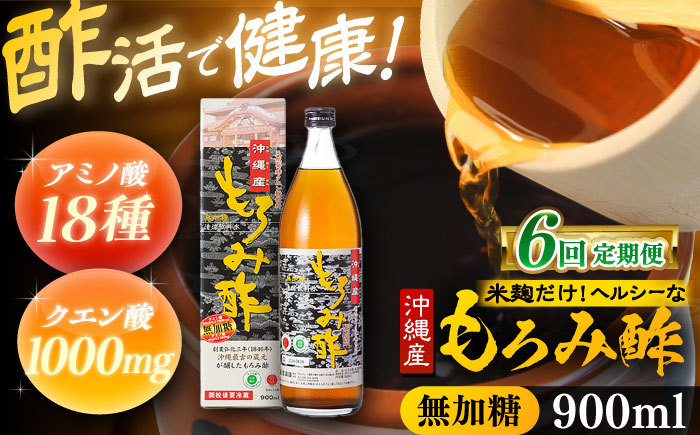 【全6回定期便】天然発酵クエン酸飲料 もろみ酢 900ml (無加糖) 無糖 健康飲料 健康食品 クエン酸 国産 沖縄市 / 新里酒造株式会社 [BCAS012]