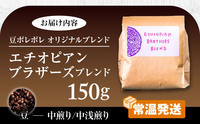 【豆のまま】豆ポレポレオリジナルブレンド エチオピアンブラザーズブレンド 150g コーヒー豆 珈琲豆 ブレンド ギフト  沖縄市 / 豆ポレポレ [BCAW007-01] 