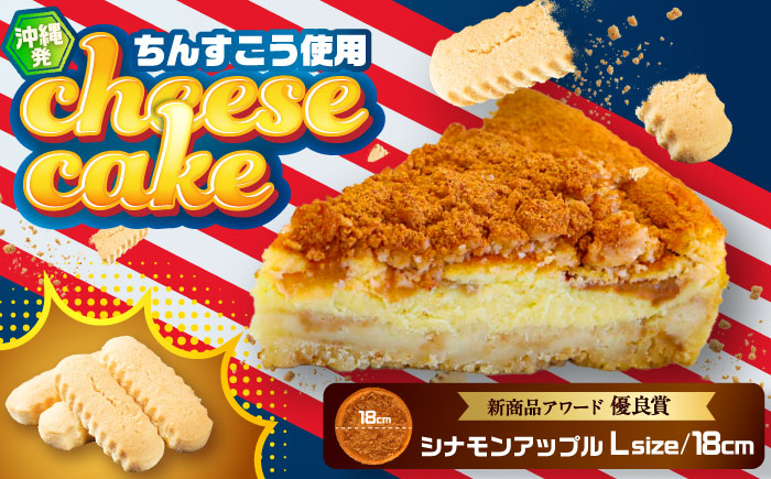 コザの町から生まれたチーズケーキ『シナモンアップル』Lホール (18cm / 670g) チーズケーキ ケーキ 冷凍 取り寄せ ギフト 沖縄市 / 株式会社ファーストマーク [BCBR004]