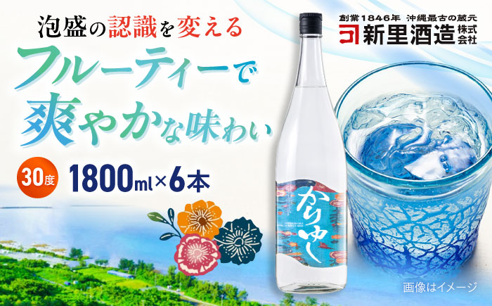 琉球泡盛 かりゆし 30度 1800ml×6 セット 泡盛 焼酎 地酒 お酒 ギフト 沖縄市 / 新里酒造株式会社 [BCAS025]