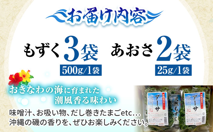 沖縄県産もずく(500g×3袋)とあおさ(25g×2袋) セット もずく あおさ アーサ 海藻 国産 小分け  沖縄市 / 合同会社沖縄直販 [BCDM003] 