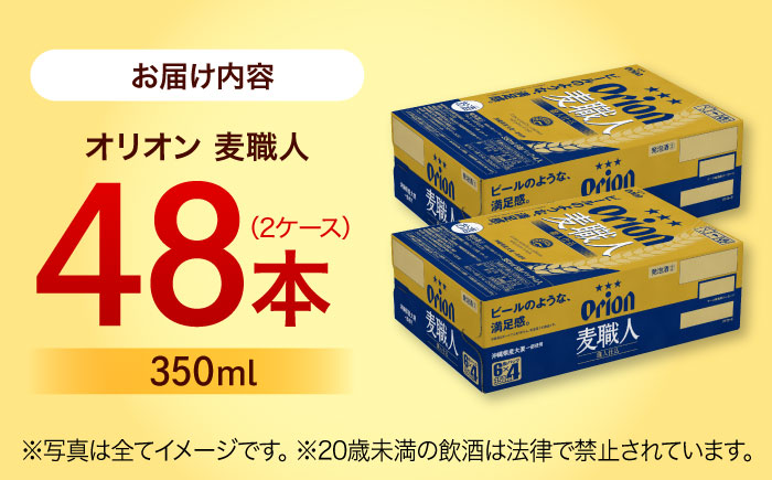 オリオン 麦職人 350ml (24缶×2ケース) オリオンビール 缶ビール ビール 350ml 48本 沖縄市 / 株式会社仲松商事 [BCDA002]