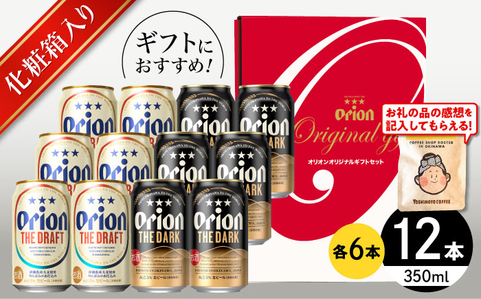 ザ・ドラフト ＆ ザ・ダーク ギフトセット (350ml×12本) オリオンビール 地ビール 生ビール 贈答 ギフト 詰め合わせ ご当地 沖縄市 / リカーショップコザ [BCDD035]
