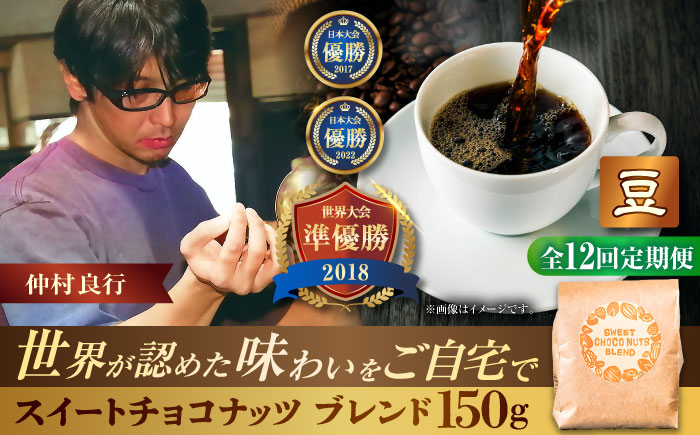 【全12回定期便】【豆のまま】豆ポレポレオリジナルブレンド スイートチョコナッツブレンド 150g コーヒー豆 珈琲豆 ブレンド ギフト 沖縄市 / 豆ポレポレ [BCAW027]
