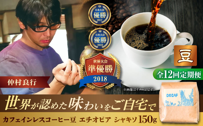 【全12回定期便】【豆のまま】カフェインレスコーヒー豆 エチオピア シャキソ 150g コーヒー豆 珈琲豆 デカフェ ノンカフェイン ギフト 沖縄市 / 豆ポレポレ [BCAW045]