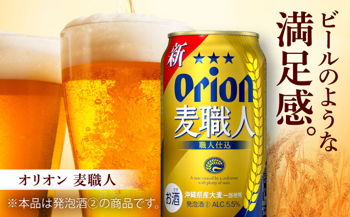 オリオン麦職人 ギフトセット (350ml×12本入り) オリオンビール 発泡酒 地ビール 贈答 ギフト 贈り物 ご当地 沖縄市 / リカーショップコザ [BCDD032]