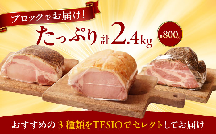 【ふるさと納税限定】TESIOの自家製ブロックハム3種セット (各800g) 豚肉 ブロック ハム 詰め合わせ ギフト沖縄市 / TESIO [BCAD006]