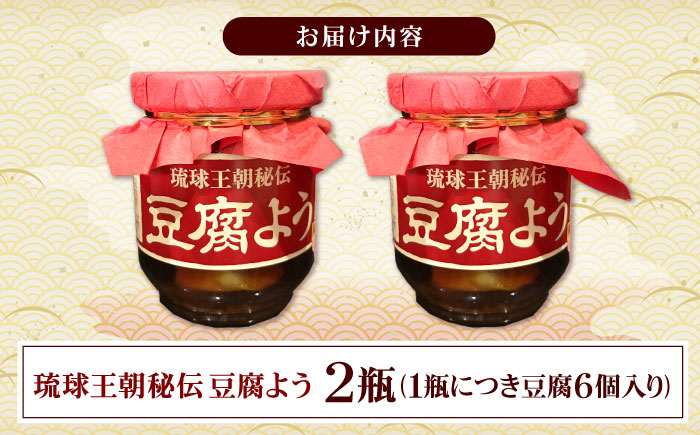 【東洋のチーズ】琉球王朝秘伝製法 豆腐よう 泡盛30度漬け 2瓶 (赤) 沖縄 つまみ 詰め合わせ お土産 ギフト 沖縄市 / 琉球T&P合同会社 [BCDO008]