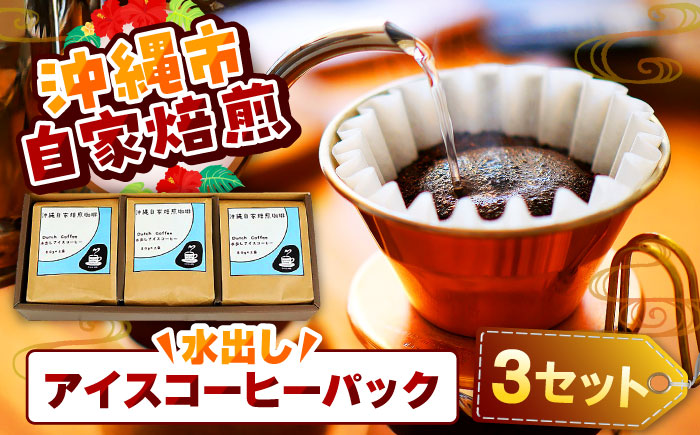 【自家焙煎】水出しアイスコーヒーパック 珈琲 コーヒー ドリップ コールドブリュー ギフト 沖縄市 / 沖縄市観光物産センター夢プラザおきなわ [BCBE007]