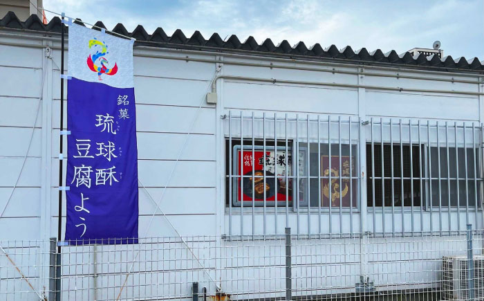 【東洋のチーズ】琉球王朝秘伝製法 豆腐よう(小) 10個セット (泡盛30度漬・唐辛子入り) 沖縄 つまみ 詰め合わせ お土産 ギフト 沖縄市 / 琉球T&P合同会社 [BCDO009]