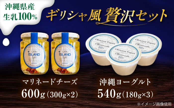 Cheeseanista チーザニスタ Little Island tyri (ギリシャ風マリネードチーズ 牛乳×2) ＆ 沖縄ヨーグルト×3 沖縄市 / Little GREEK Kitchen [BCAT003]