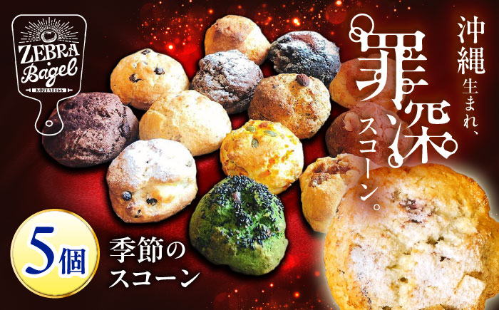 おまかせスコーン 5個セット スコーン 詰め合わせ 焼き菓子 冷凍 ギフト 朝食 おやつ 沖縄市 / ZEBRA.Bagel [BCAE018]
