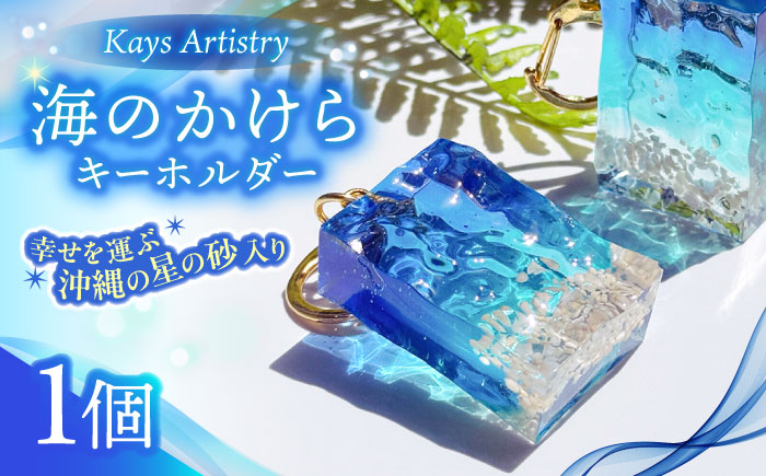 レジンアート 『海のかけらキーホルダー』 長方形 ブルー × ターコイズ 【沖縄の星の砂入り】 キーホルダー レジンアート 海 雑貨 おしゃれ 沖縄市 / Kays Artistry [BCAG023]