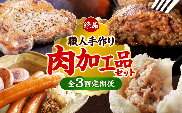 【全3回定期便】沖縄の絶品肉加工品セット【沖縄市】豚肉 ハム ソーセージ 豚まん ぶたまん ちまき 焼売 シュウマイ ハンバーグ 沖縄市 / TESIO / 豚々茶舗 / お肉屋本店 [BCZZ030]