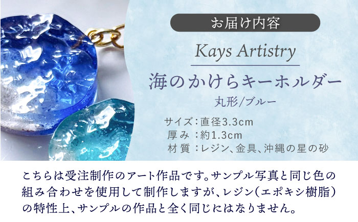 レジンアート 『海のかけらキーホルダー』 丸型 ブルー 【沖縄の星の砂入り】キーホルダー レジンアート 海 雑貨 おしゃれ 沖縄市 / Kays Artistry [BCAG027]