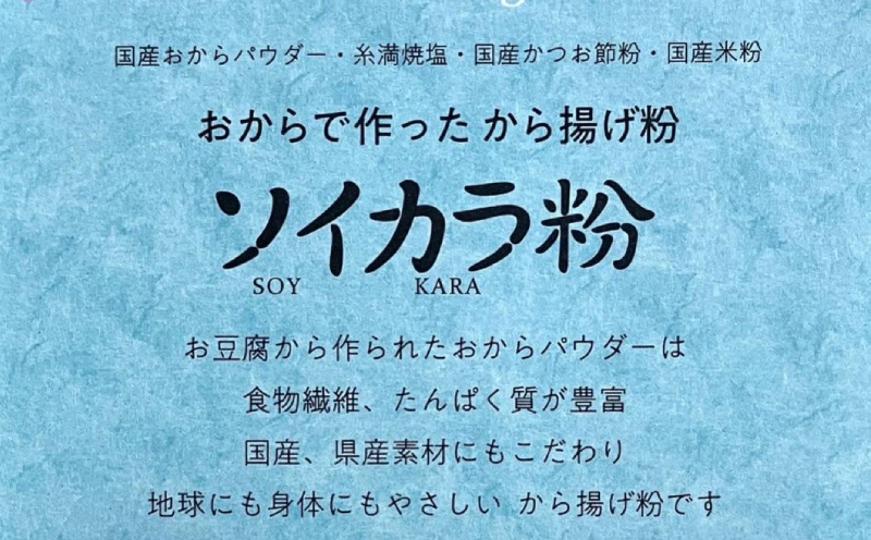 おからで作った　から揚げ粉「ソイカラ粉」　200g×4袋