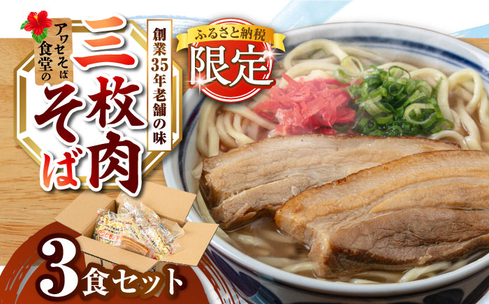 三枚肉そば3食セット 沖縄そば アワセそば お土産 取り寄せグルメ おすすめ 沖縄市 / アワセそば食堂 [BCDR017]