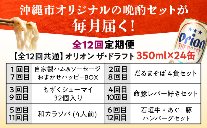 【全12回定期便】オリオンビール晩酌セット【沖縄市】TESIO だるまそば 豚々茶舗 DELICATESSEN NUCHIBUTA みやんちSTUDIO&COFFEE お肉屋本店 リカーショップコザ [BCZZ038]