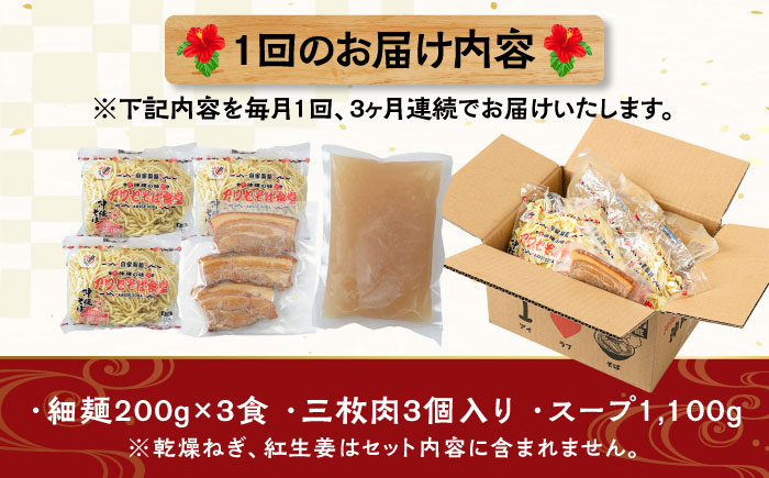 【全3回定期便】三枚肉そば3食セット 沖縄そば アワセそば お土産 取り寄せグルメ おすすめ 沖縄市 / アワセそば食堂 [BCDR018]