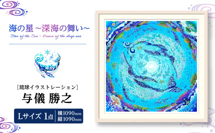 ［琉球イラストレーション］ 与儀勝之 『海の星 〜深海の舞い〜 / Star of the Sea - Dance of the deep sea -』 額装Lサイズ インテリア 雑貨 アート おしゃれ おすすめ 沖縄市 / yogima office [BCAI011]