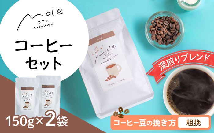 MOLE / ひろがる、コーヒーセット (粗挽) コーヒー豆 ドリップ 粉 セット ギフト 沖縄市 / みやんち STUDIO&COFFEE [BCCX022-03]