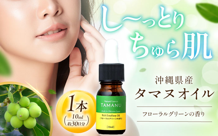 Natural Essence TAMANU 沖縄県産タマヌオイル フローラルグリーンの香り 10ml (約30日分) 美容オイル 美容液 スキンケア 保湿 化粧品 沖縄市 / 株式会社すまエコ [BCBJ003]