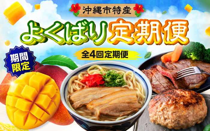 【全4回】 沖縄の特産よくばり定期便 (佐渡山牛・アップルマンゴー・沖縄そば・石垣牛ハンバーグ&ステーキ) 沖縄市 / 仲村農園 / 肉のサブロー / アワセそば食堂 / お肉屋本店 [BCZZ050]