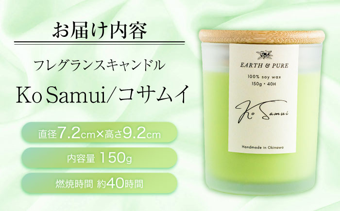 フレグランスキャンドル 『コサムイ』 キャンドル おしゃれ ルームフレグランス アロマキャンドル ギフト 沖縄市 / Earth & Pure [BCDJ004]