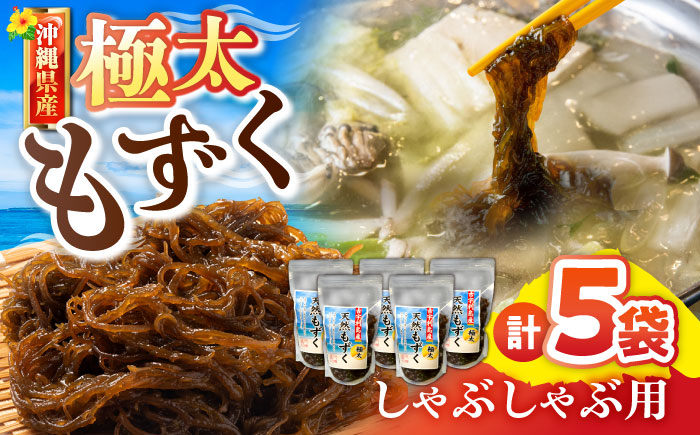 しゃぶしゃぶ用 沖縄県産極太もずく モズク 太もずく しゃぶしゃぶ 国産 沖縄市 / 合同会社沖縄直販 [BCDM004]