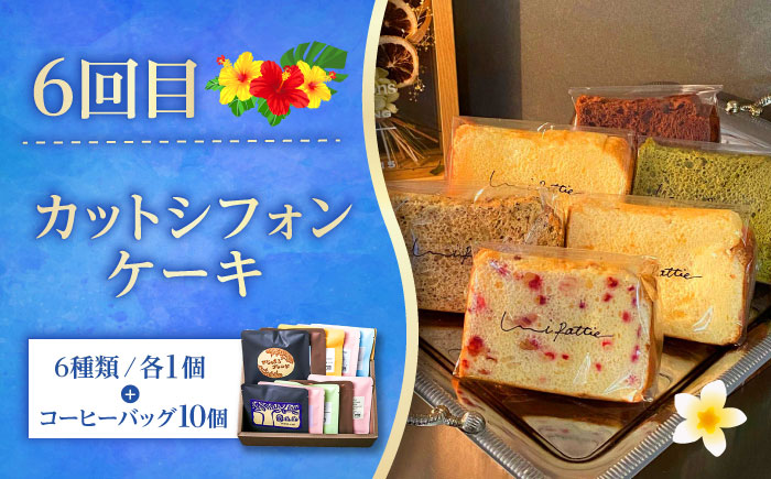 【全6回定期便】 OKINAWANスイーツ堪能定期便  (コーヒーバッグセット / 10個入り)    ケーキ 洋菓子 スイーツ ギフト お土産 冷凍 沖縄市 / 株式会社クロップ・株式会社ファーストマーク・ZAZOU・シフォンケーキショップ ウニパティ [BCZZ016]