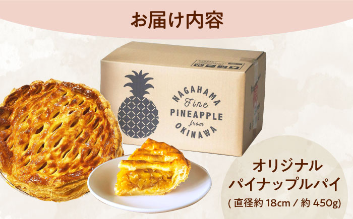 【TVで紹介！】オリジナル★パイナップルパイ (直径約18cm / 約450g) パイン アップルパイ お取り寄せ 絶品 ギフト  沖縄市 / 株式会社クロップ [BCCC001] 