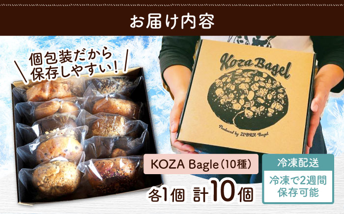 KOZA Bagel (コザベーグル) 10種セット ベーグル 詰め合わせ お取り寄せ 冷凍 パン セット 沖縄市 / ZEBRA.Bagel [BCAE001]