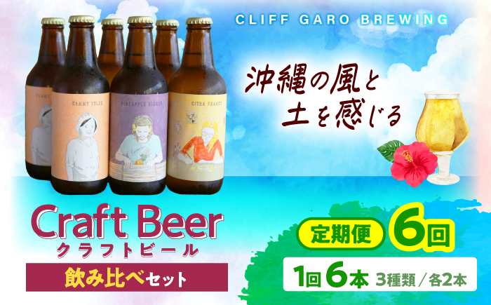 【全6回定期便】-CLIFF BEER- 定番ビール3種 (6本入り) ビール クラフトビール 350ml 飲み比べ ギフト 沖縄市 / 株式会社クリフクラフト [BCDS007]