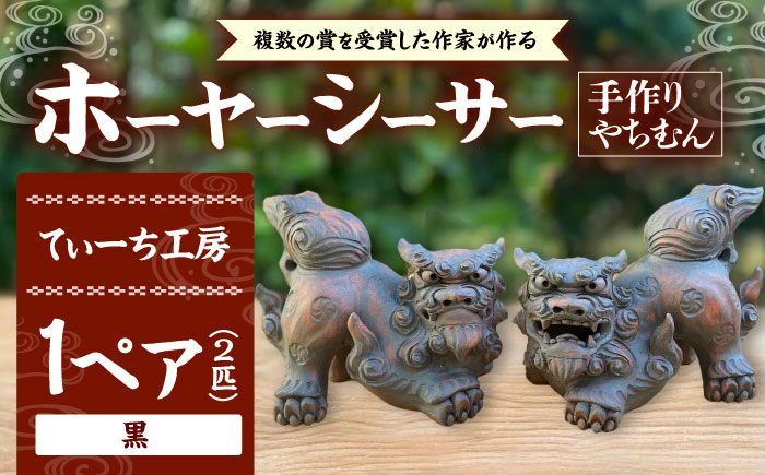 ホーヤーシーサー (黒) やちむん 沖縄土産 雑貨 シーサー 玄関 置物 沖縄市 / てぃーち工房 [BCBA005-02]