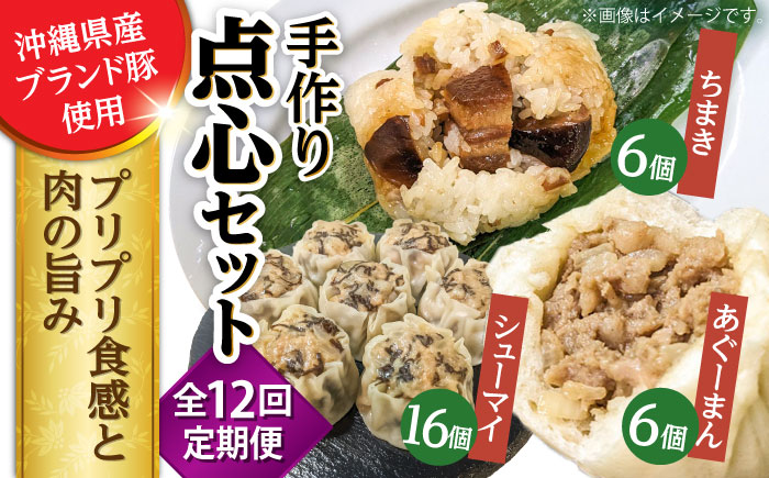 【全12回定期便】点心3種詰め合わせセット (あぐーまん6個・ラフティーちまき6個・もずくシューマイ16個) 豚まん ぶたまん ちまき 焼売 シュウマイ 冷凍 沖縄市 / 豚々茶舗 [BCBL035]