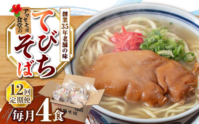 【全12回定期便】てびちそば4食セット 沖縄そば アワセそば お土産 取り寄せグルメ おすすめ 沖縄市 / アワセそば食堂 [BCDR016]