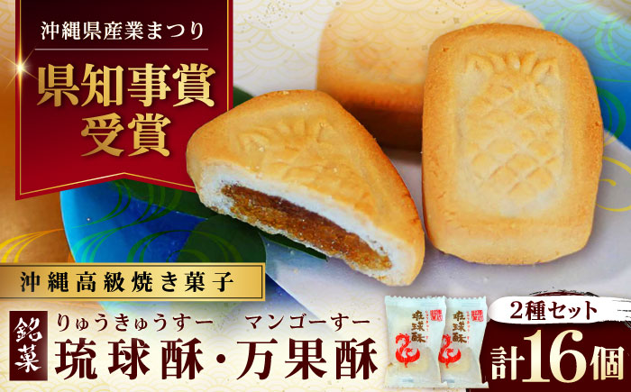 【沖縄高級焼き菓子2種セット】銘菓 琉球酥 (りゅうきゅうすー)・万果酥（マンゴーすー） 16個×1箱 和菓子 茶菓子 お土産 お取り寄せ ギフト 沖縄市 / 琉球酥製造所 [BCDO006]