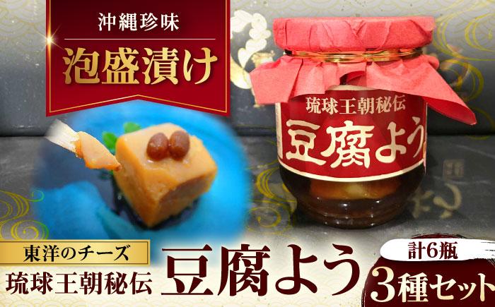 【東洋のチーズ】琉球王朝秘伝製法 豆腐よう 3種セット (各2瓶) 沖縄 つまみ 詰め合わせ お土産 ギフト 沖縄市 / 琉球T&P合同会社 [BCDO004]