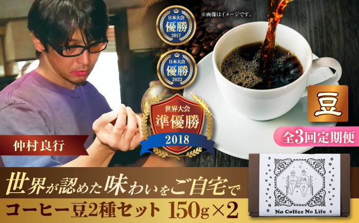 【全3回定期便】【豆のまま】世界が認めた焙煎技術！コーヒー豆2種セット (150g×2) コーヒー豆 珈琲豆 ブレンド ギフト 沖縄市 / 豆ポレポレ [BCAW037]